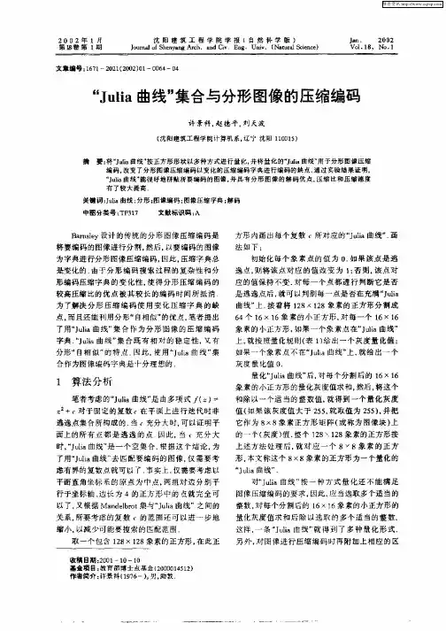 “Julia曲线”集合与分形图像的压缩编码