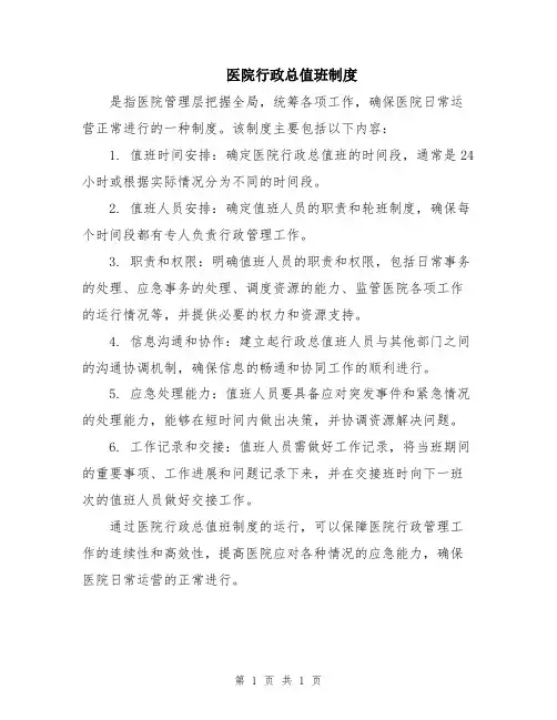 医院行政总值班制度