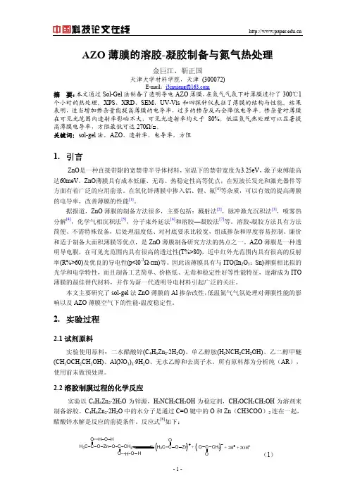 AZO薄膜的溶胶-凝胶制备与氮气热处理-材料科学研究论文