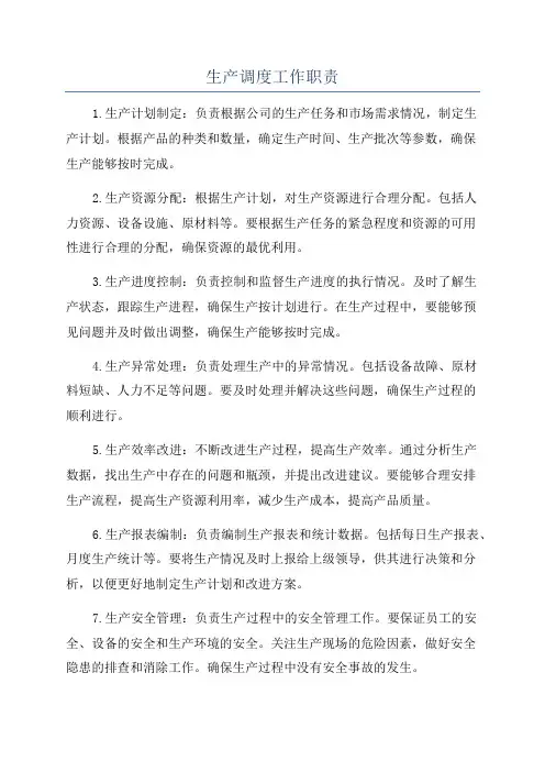 生产调度工作职责
