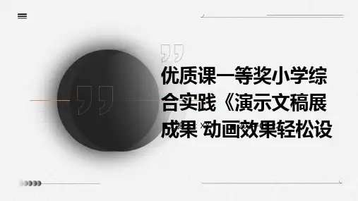 优质课一等奖小学综合实践《演示文稿展成果 动画效果轻松设