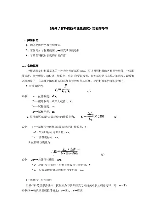 高分子材料的拉伸性能测试