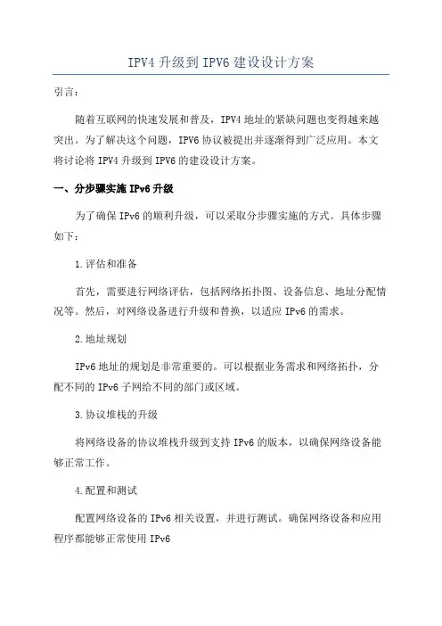 IPV4升级到IPV6建设设计方案