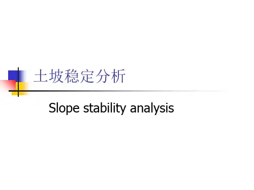 基础工程-边坡稳定分析电子教案