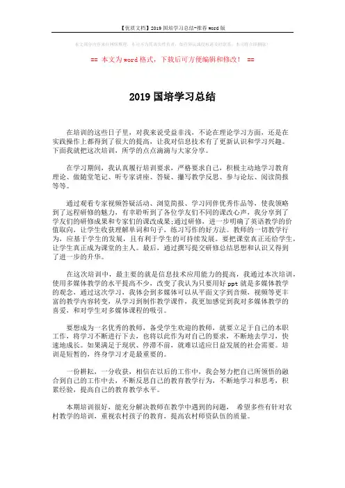 【优质文档】2019国培学习总结-推荐word版 (1页)