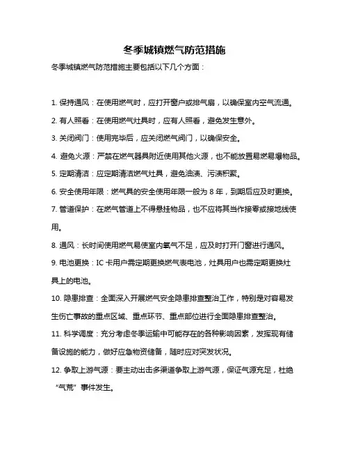 冬季城镇燃气防范措施