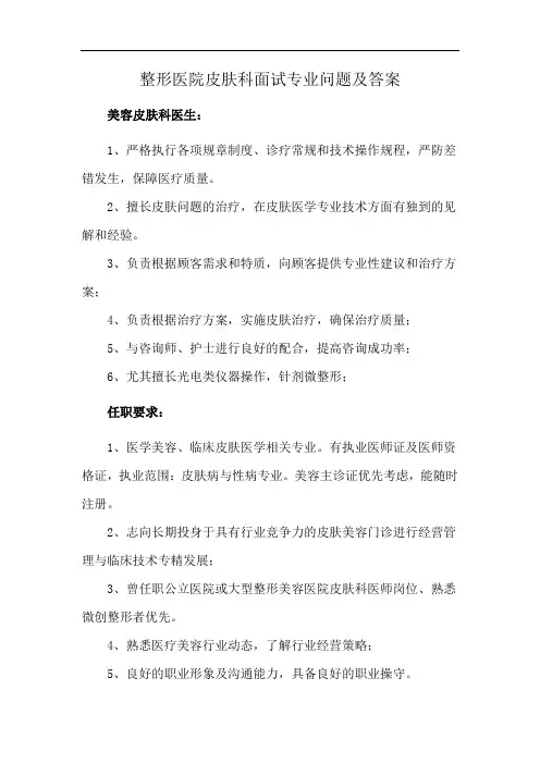 整形医院皮肤科面试专业问题及答案