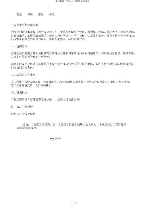 某工程项目部实名制管理学习方案