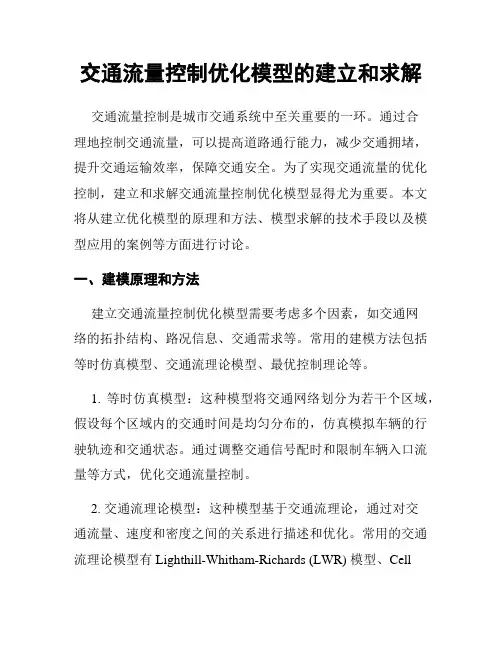 交通流量控制优化模型的建立和求解
