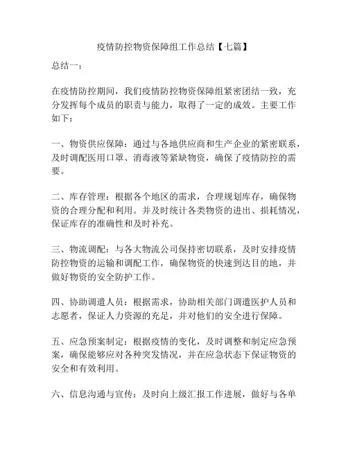疫情防控物资保障组工作总结【七篇】