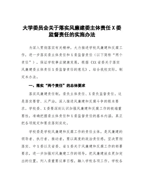 大学委员会关于落实党风廉政建设党委主体责任纪委监督责任的实施办法
