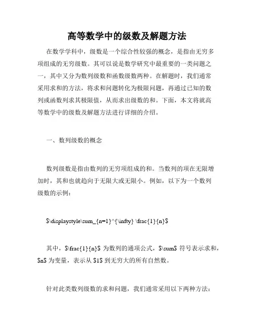 高等数学中的级数及解题方法