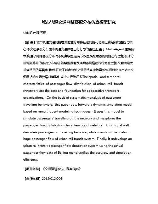 城市轨道交通网络客流分布仿真模型研究