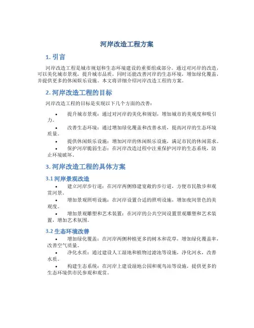 河岸改造工程方案