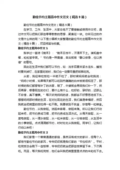 勤俭节约主题高中作文范文（精选9篇）
