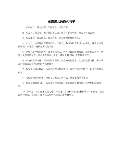 东西南北的经典句子