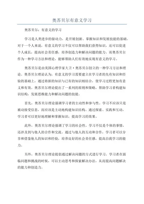 奥苏贝尔有意义学习