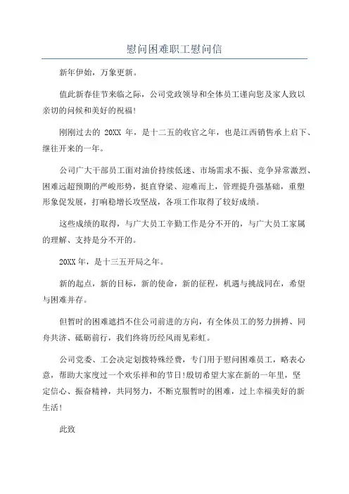 慰问困难职工慰问信