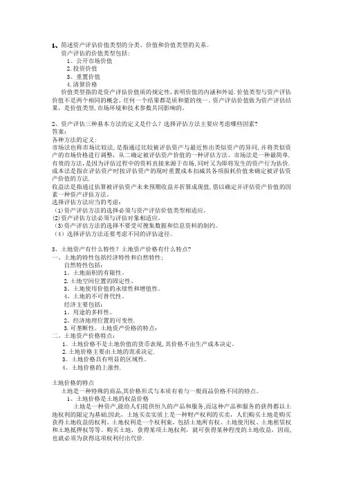 资产评估简答题答案