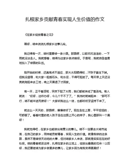 扎根家乡贡献青春实现人生价值的作文