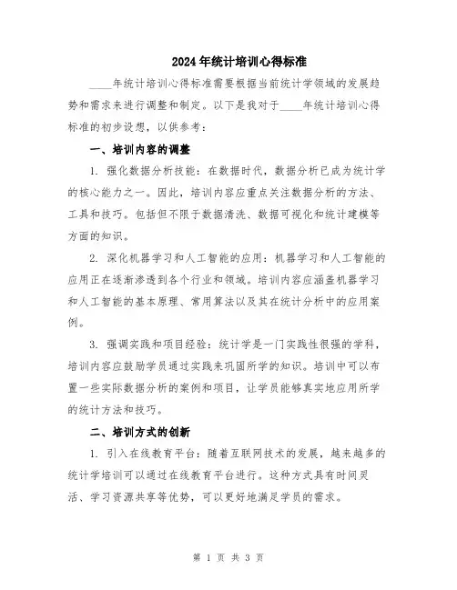 2024年统计培训心得标准