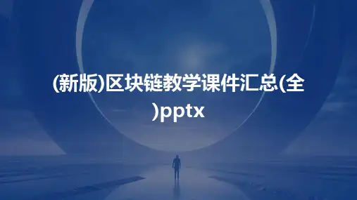 (新版)区块链教学课件汇总(全)pptx