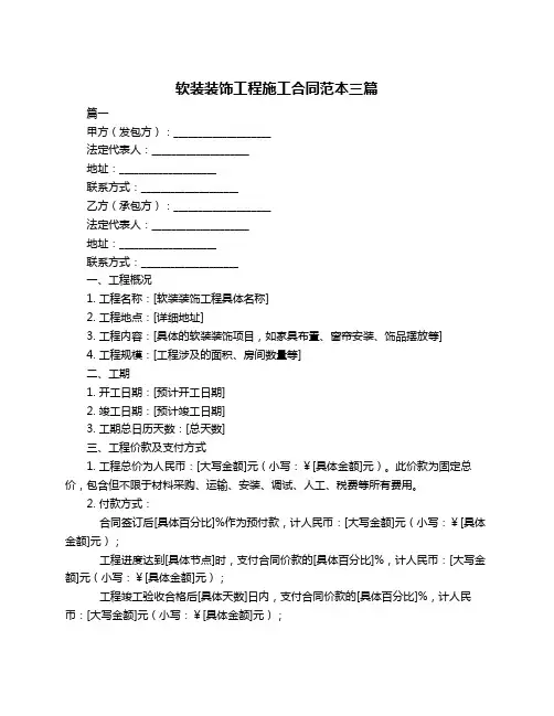 软装装饰工程施工合同范本三篇