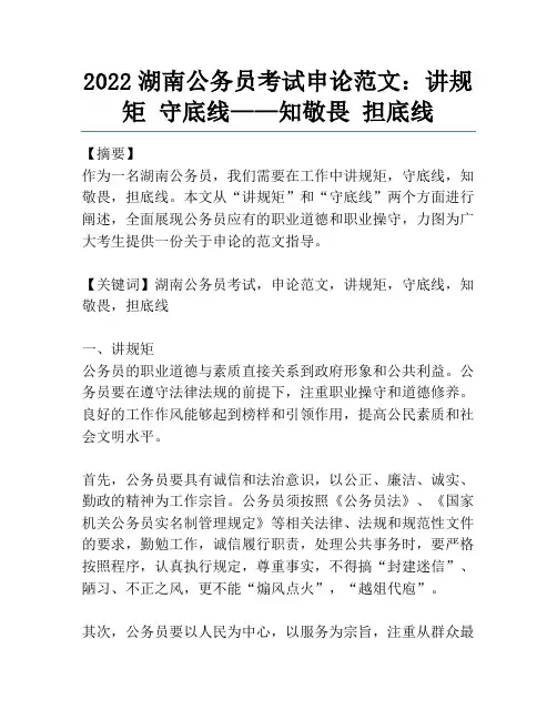 2022湖南公务员考试申论范文：讲规矩守底线——知敬畏担底线