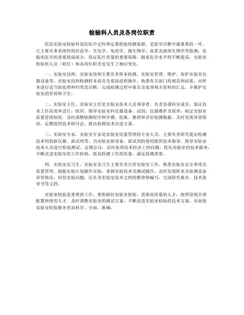 检验科人员及各岗位职责