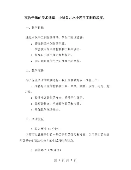 寓教于乐的美术课堂：中班鱼儿水中游手工制作教案