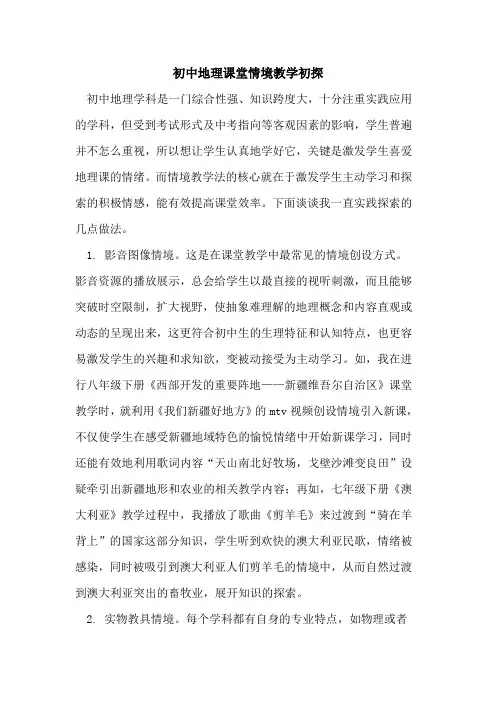 初中地理课堂情境教学[论文]