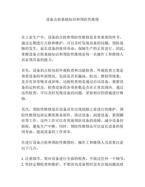 设备点检基础知识和预防性维修