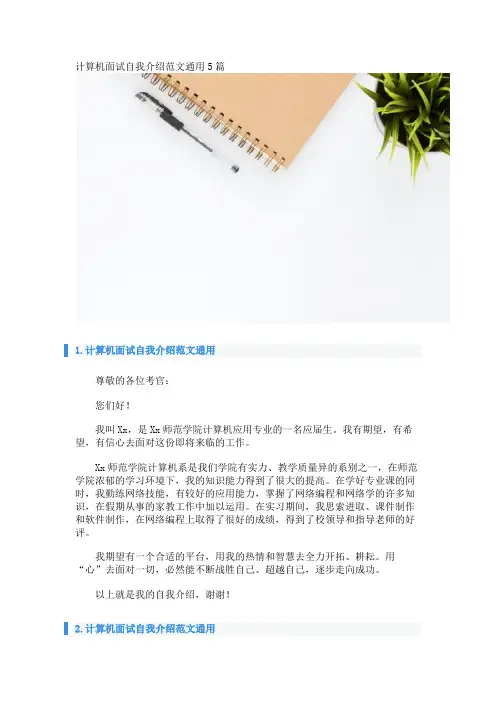 计算机面试自我介绍范文通用5篇 