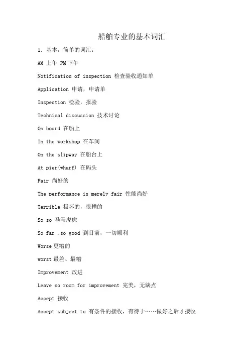 船舶专业英语