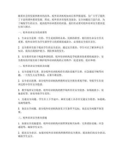 校外培训安全教育