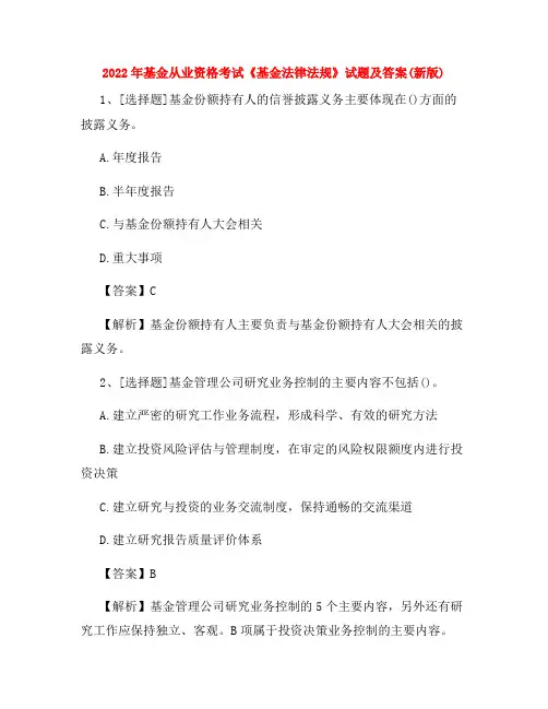 2022年基金从业资格考试《基金法律法规》试题及答案(新版)