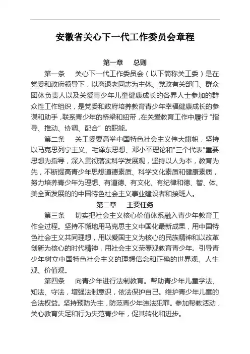 安徽省关心下一代工作委员会章程