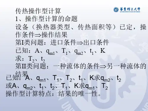 换热器的操作型计算.ppt