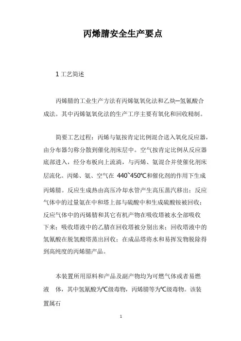 丙烯腈安全生产要点