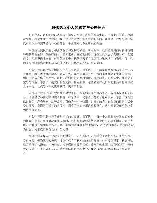 退伍老兵个人的感言与心得体会