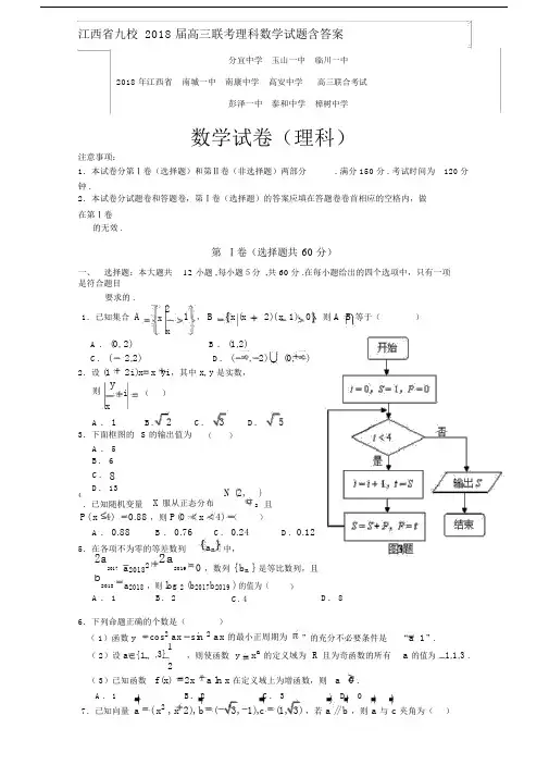 江西省九校2018届高三联考理科数学试题含答案.docx