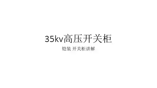 35kv高压开关柜1.