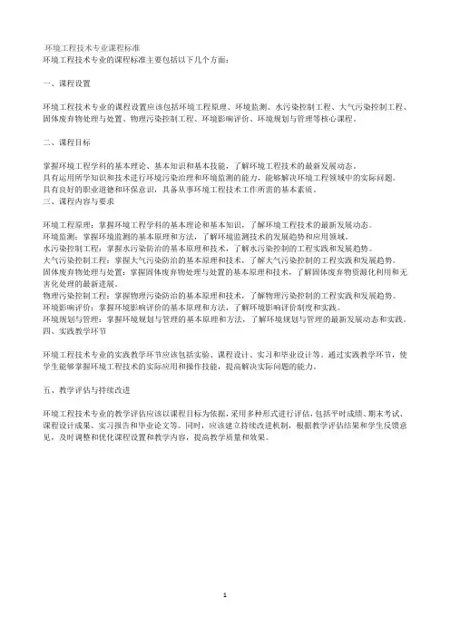 环境工程技术专业课程标准
