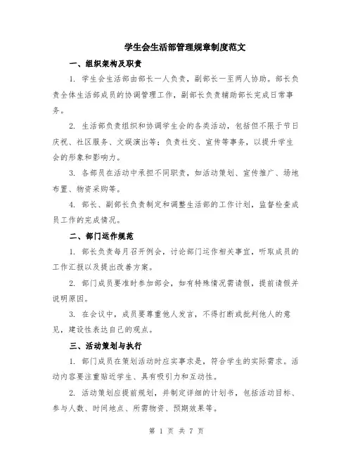 学生会生活部管理规章制度范文（二篇）