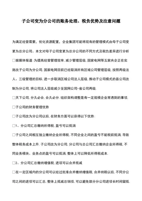会计经验：子公司变为分公司的账务处理、税负优势及注意问题