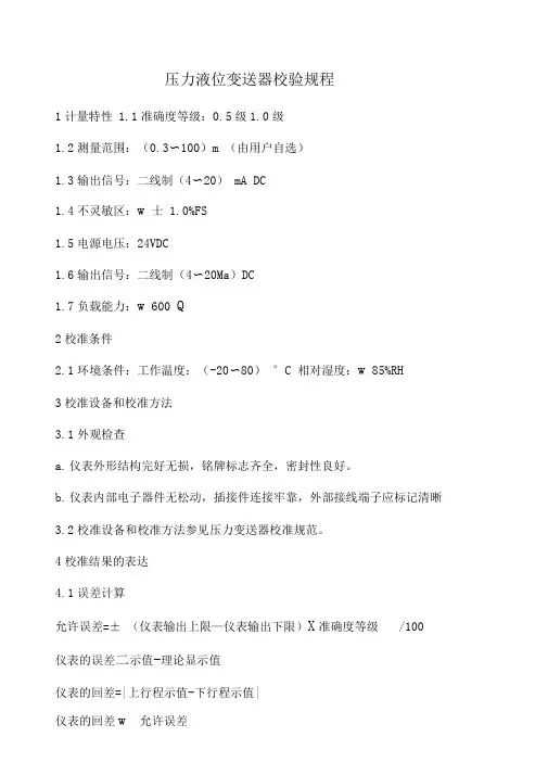 压力液位变送器校验规程