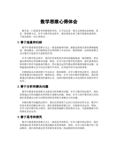 数学思维心得体会