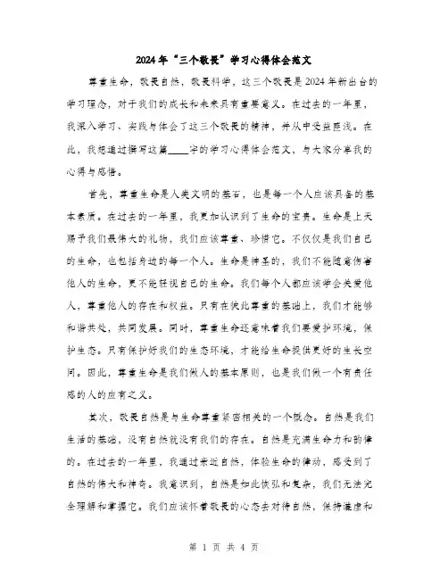 2024年“三个敬畏”学习心得体会范文(2篇)