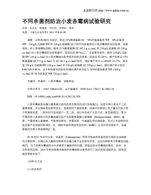 不同杀菌剂防治小麦赤霉病试验研究