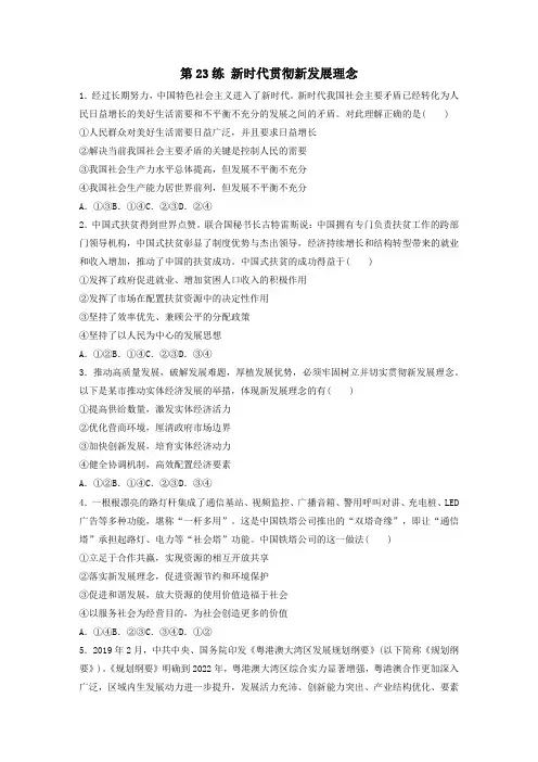 (全国版)2021高考政治一轮复习第23练新时代贯彻新发展理念(含解析)